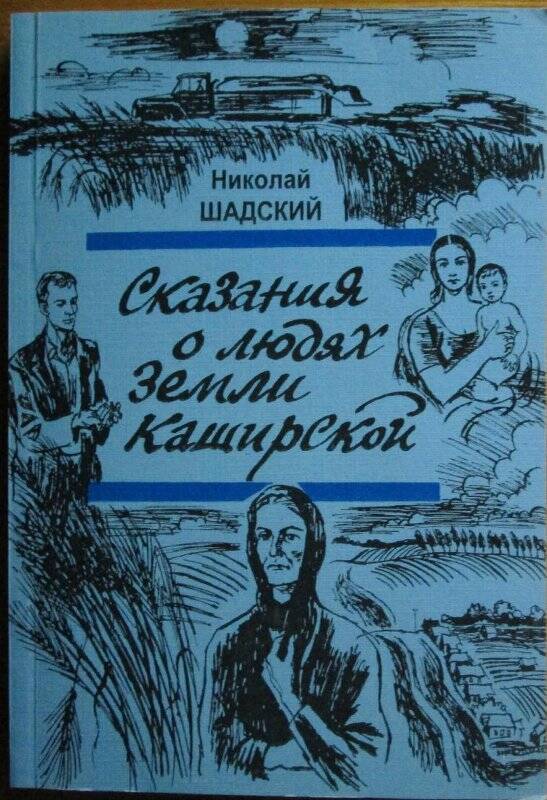 книга. Сказания о людях земли Каширской: очерки