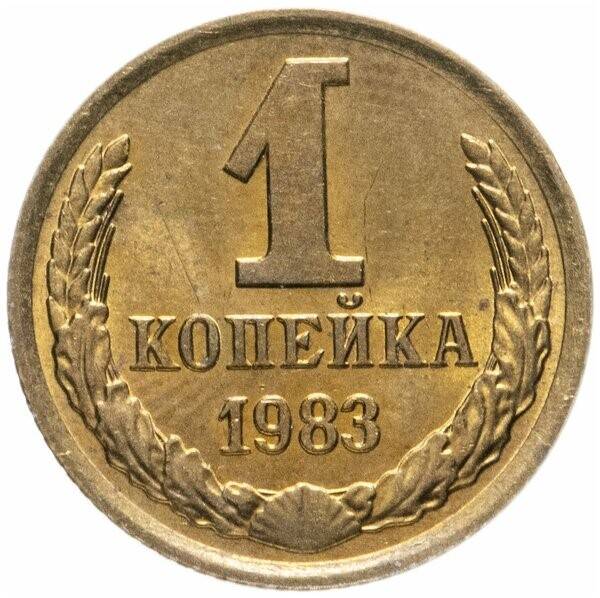 Монета 1 копейка 1983 г.