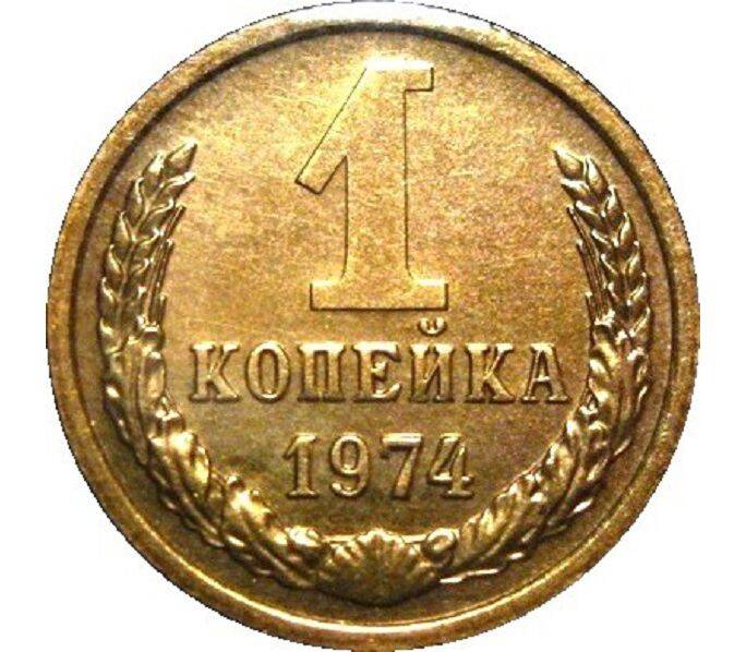 Монета 1 копейка 1974 г.