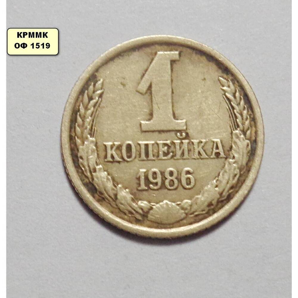 Монета 1 копейка 1986 г.