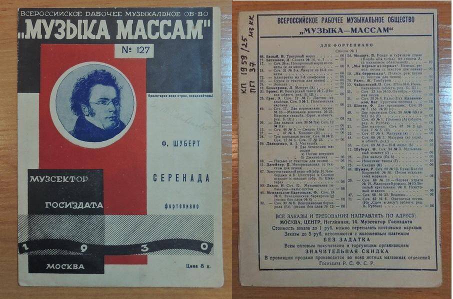 Ноты. Всероссийское рабочее музыкальное общество Музыка массам №127 Ф Шуберт Серенада.