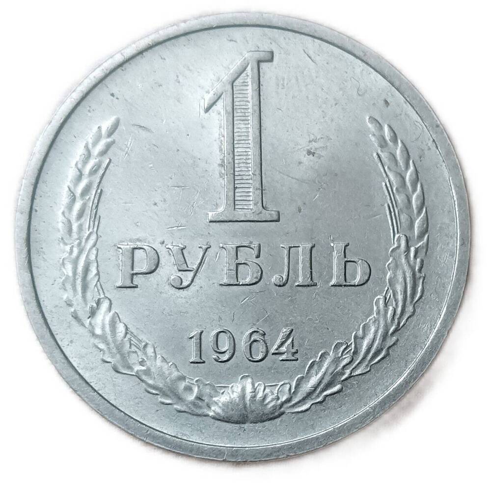 Монета 1 рубль 1964 г.