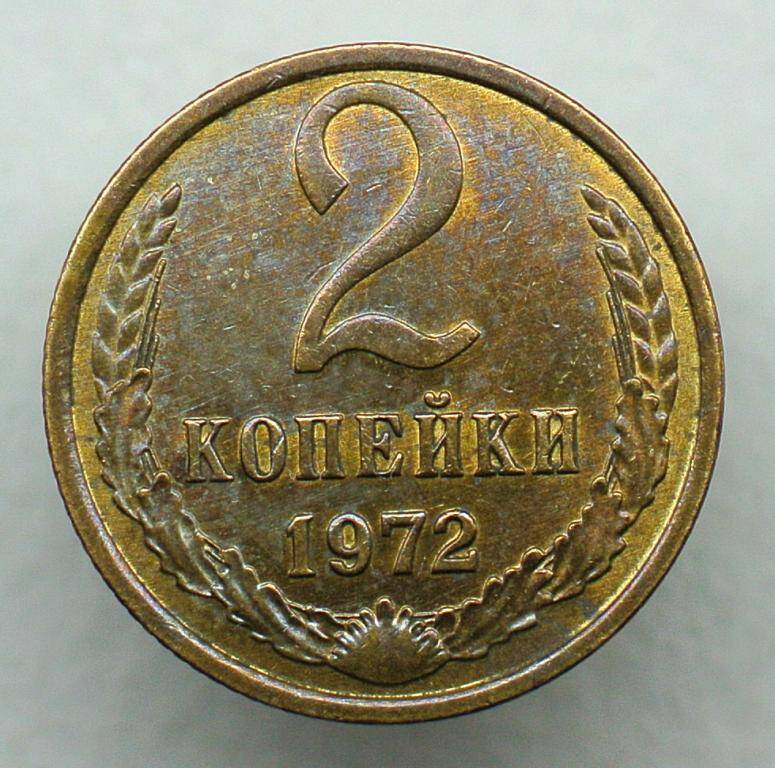 Монета 2 копейки 1972 г.