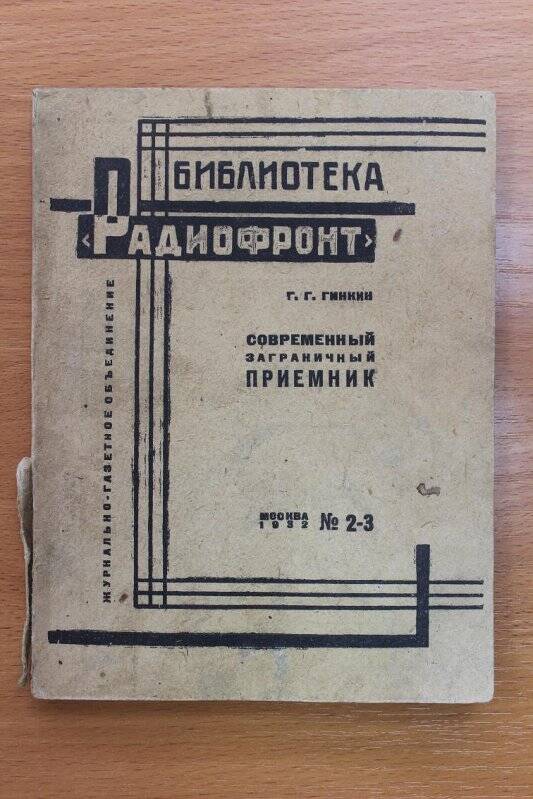 Брошюра. Современный, заграничный приемник.