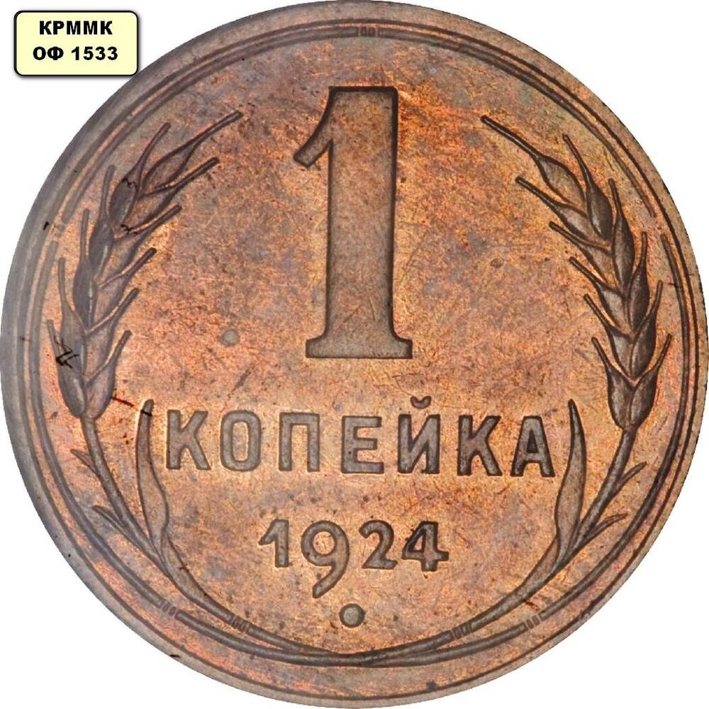 Монета 1 копейка 1924 г.