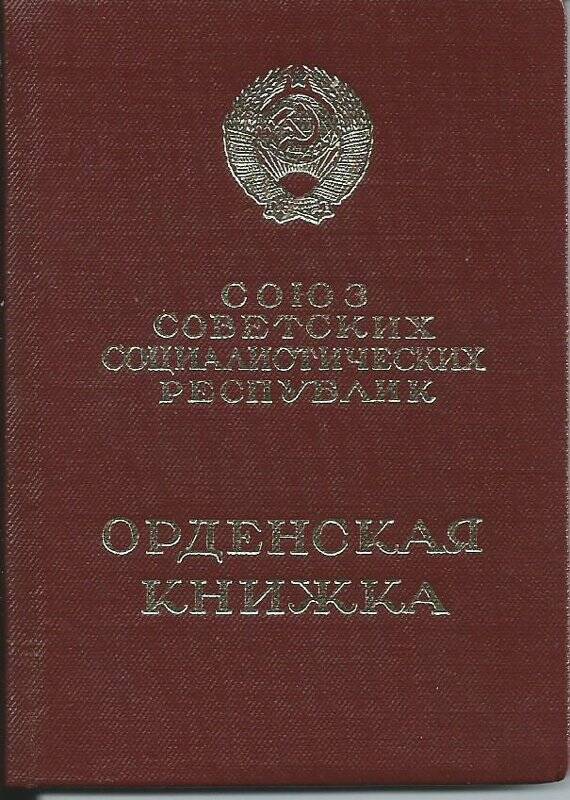 Орденская книжка Бардина Николая Лукьяновича. №263676, выдана 17 января 1974года.