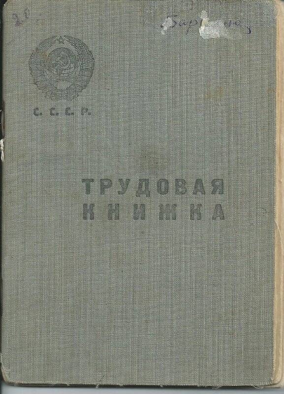 Трудовая книжка Бардиной Полины Ивановны.