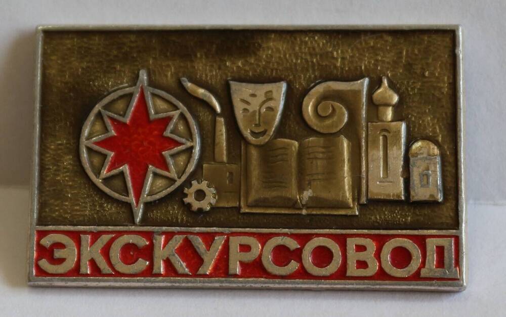 Значок экскурсовода 