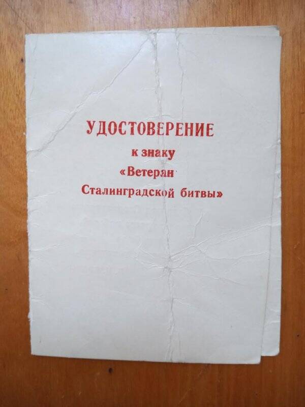 Удостоверение № 45 к знаку Ветеран Сталинградской битвы