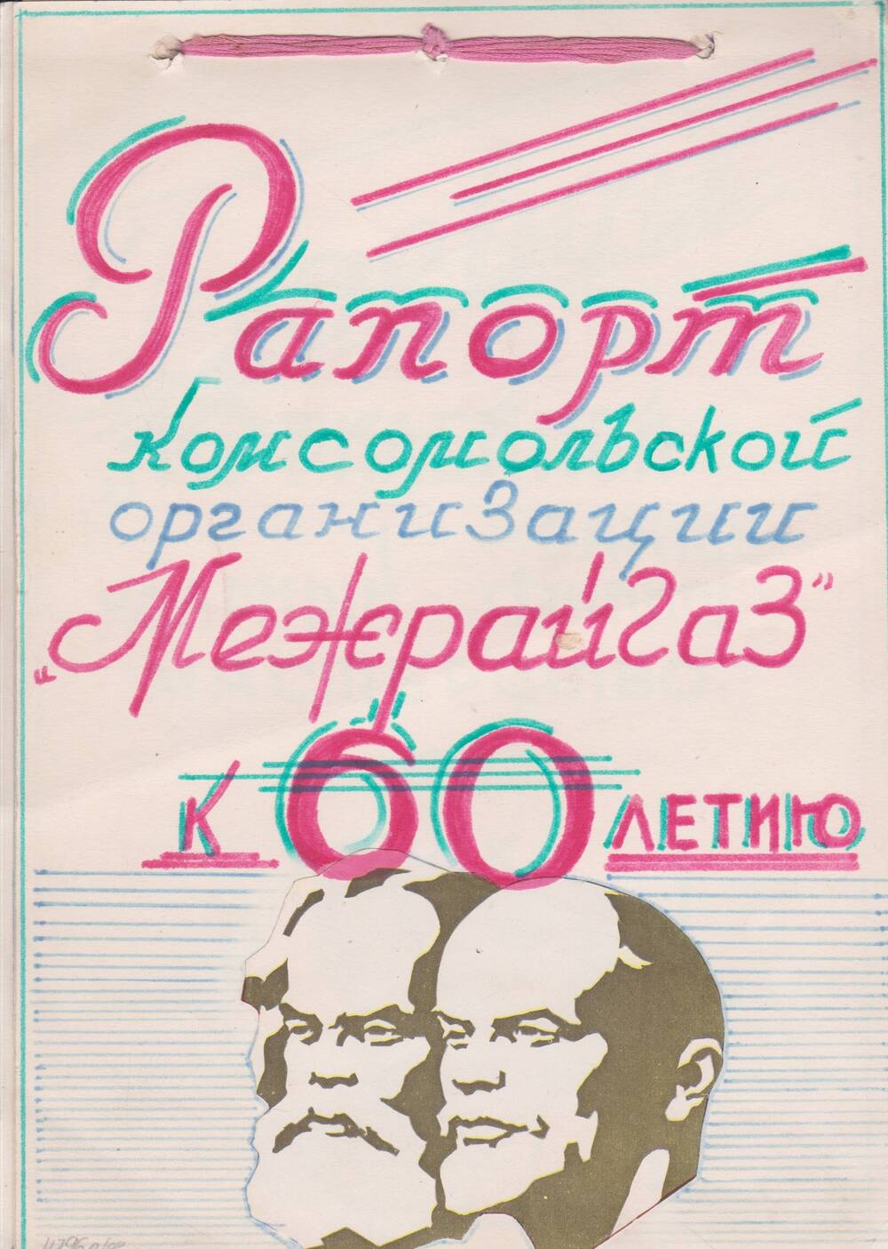 Рапорт комсомольской организации Межрайгаз к 60-летию Октября.