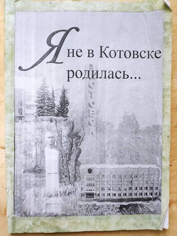 Книга (самиздат), Я не в Котовске родилась..... (81 стр).