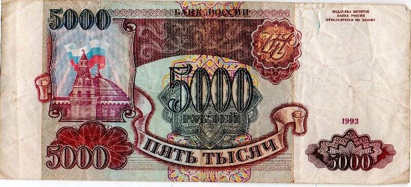 Купюра Банк России 5000 рублей. БГ-3680627. 1993