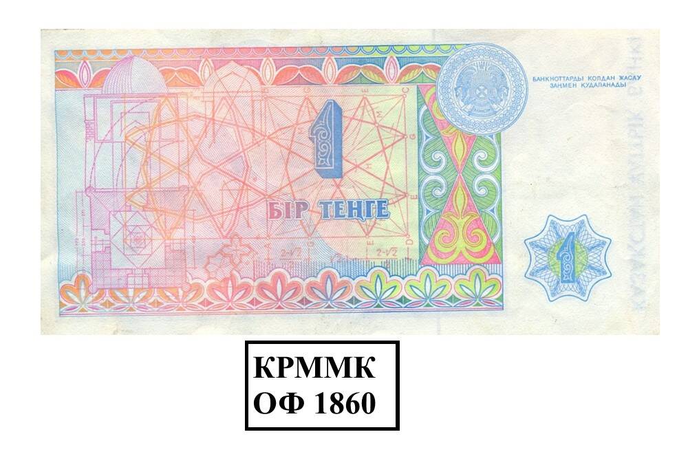 1  тенге 1993 г.