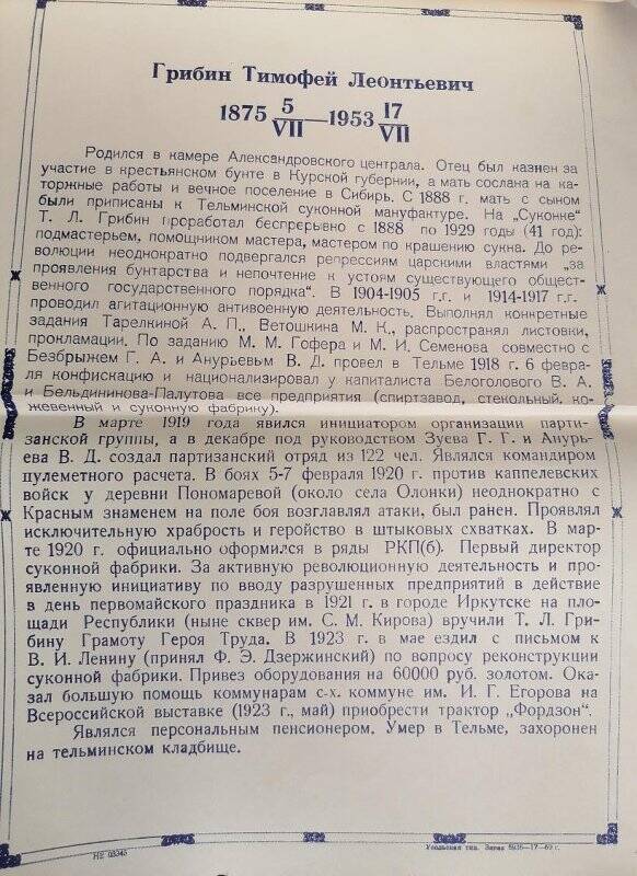 Биографическая справка  на имя Грибина Тимофея Леонтьевича 5.07.1875 - 17.07.....