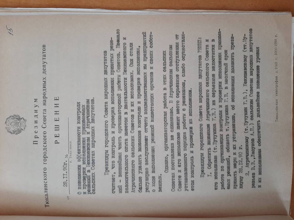 Решение от 28.11.1990 года.