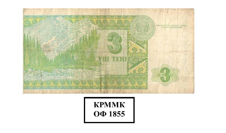 3 тенге 1993 г.