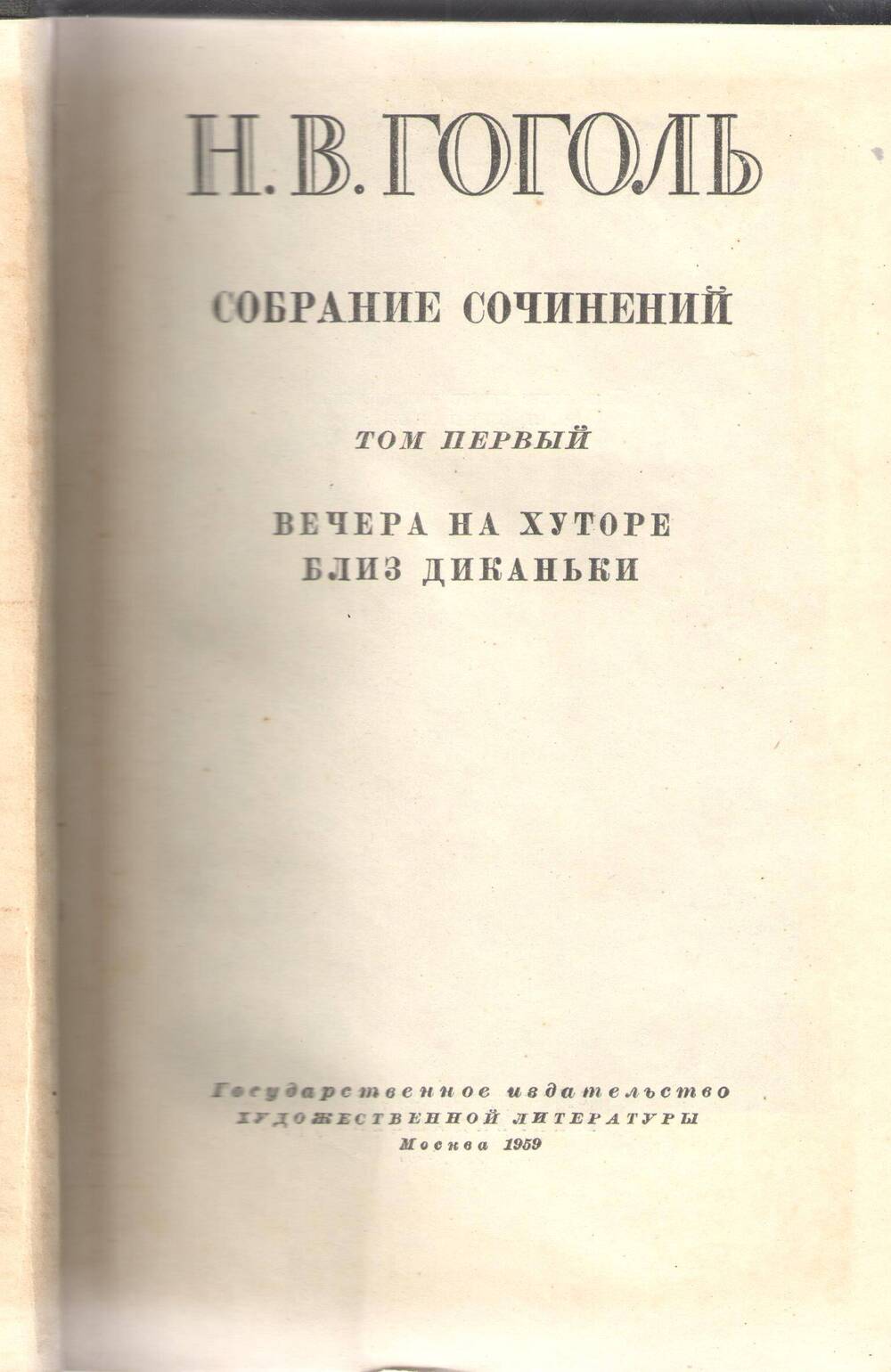 Книга Н. В. Гоголь. Собрание сочинений. Том 1.