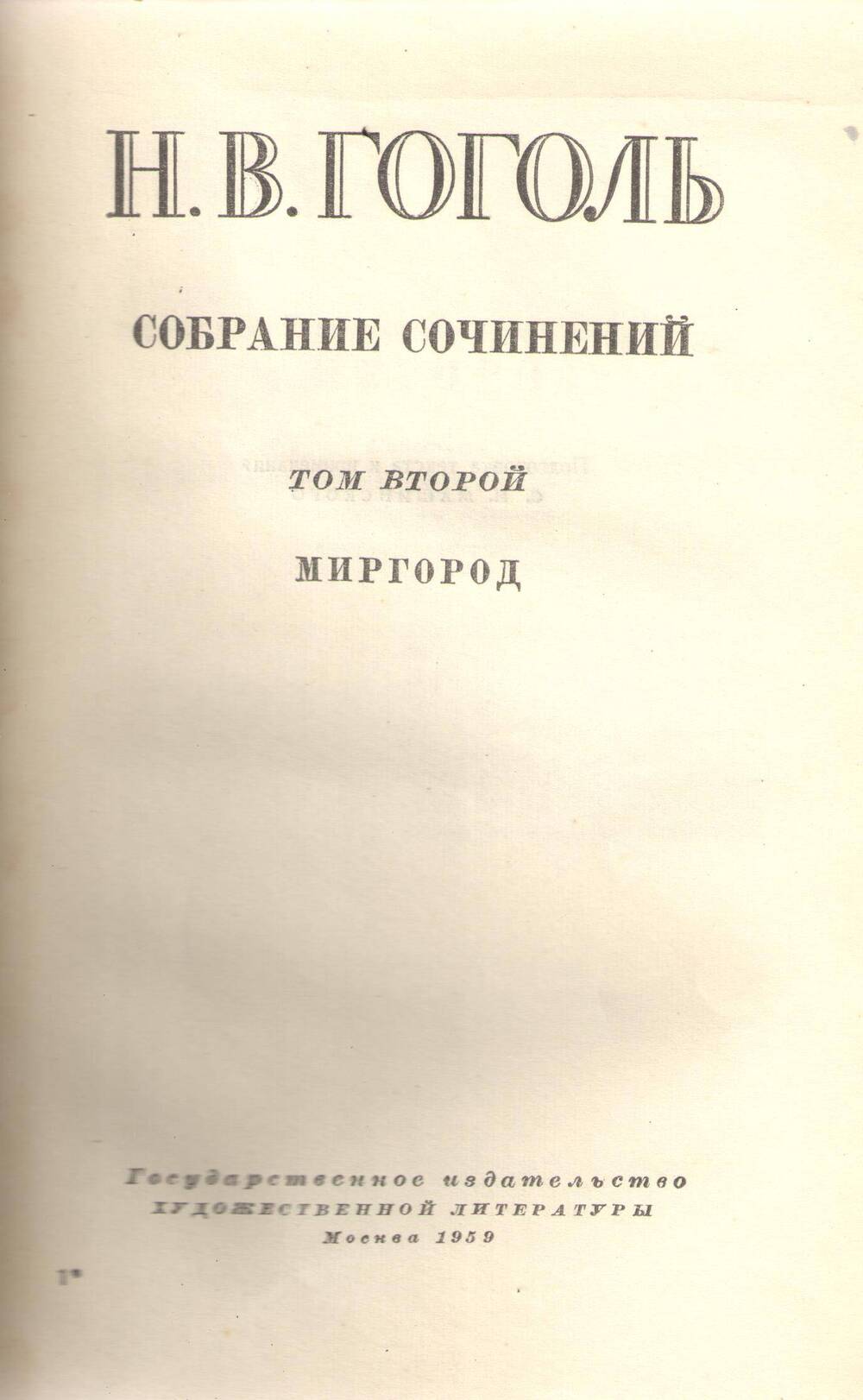 Книга Н. В. Гоголь. Собрание сочинений. Том 2.