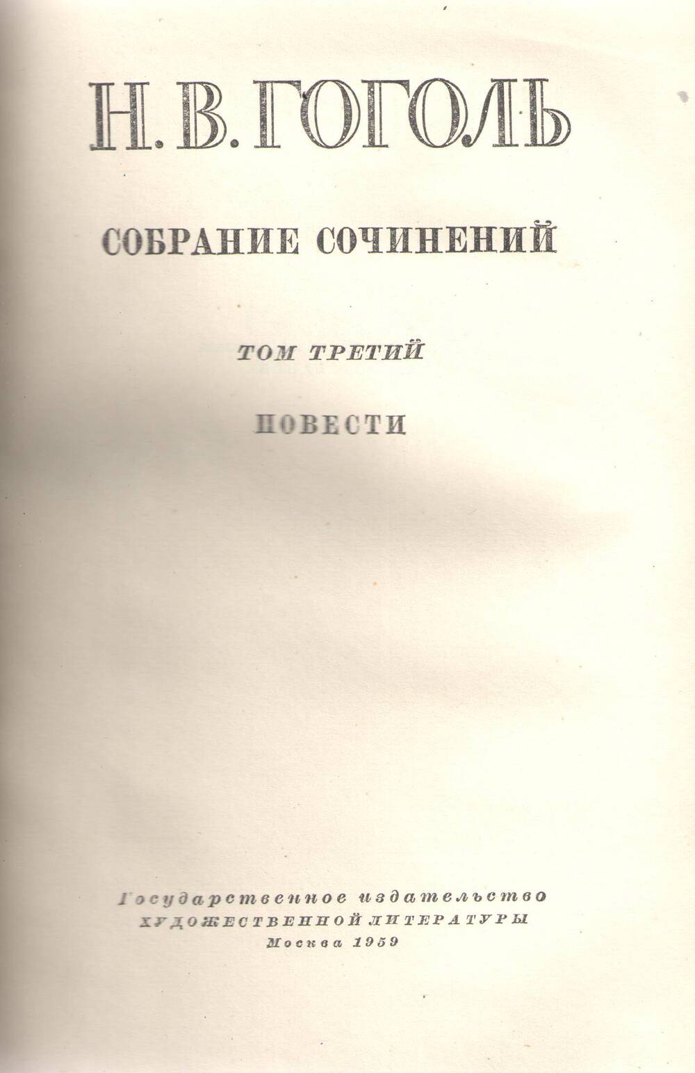 Книга Н. В. Гоголь. Собрание сочинений. Том 3.