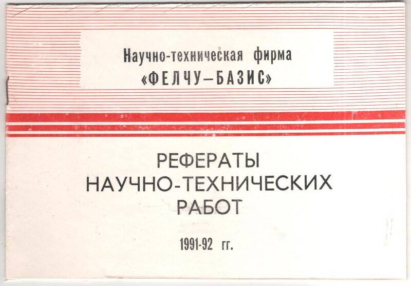 Научно - техническая фирма Фелчу - Базис. Рефераты научно-технических работ 1991-92гг.