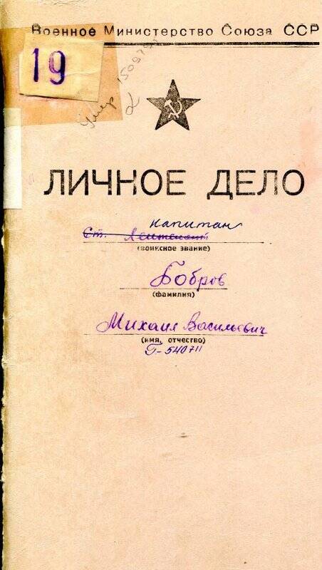 Дело личное Боброва Михаила Васильевича. Военное Министерство Союза ССР.