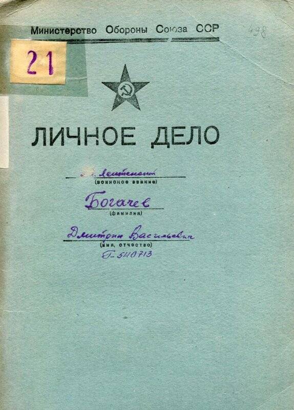 Дело личное Богачёва Дмитрия Васильевича. Министерство Обороны Союза ССР.