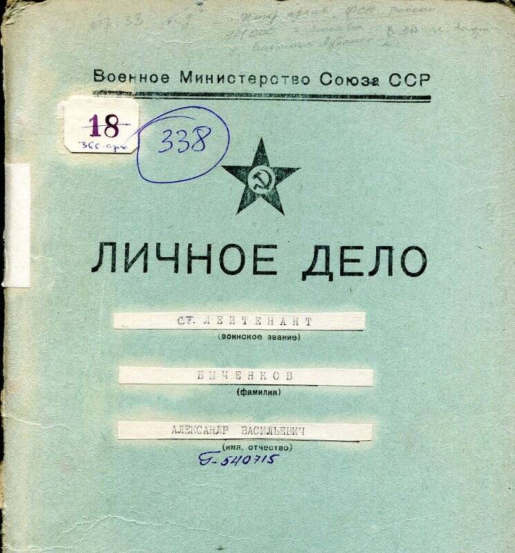 Дело личное Быченкова Александра Васильевича. Военное Министерство Союза ССР.