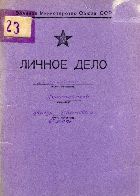 Дело Личное Буртасенкова Назара Ивановича. Военное Министерство Союза ССР,