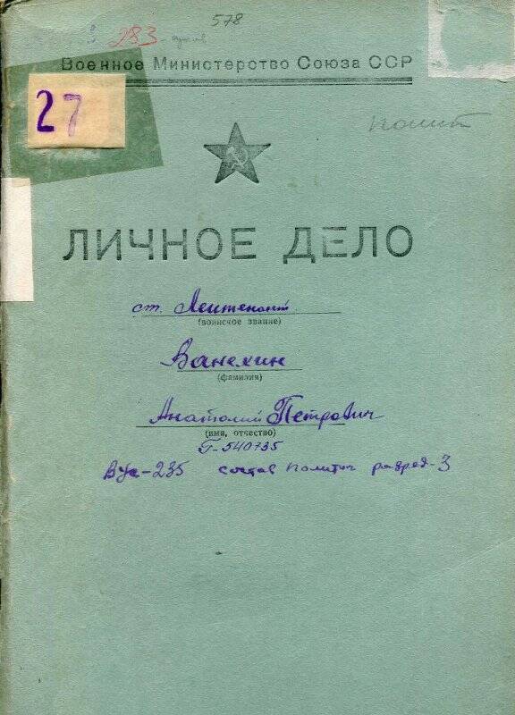 Дело личное Ванехина Анатолия Петровича. Военное Министерство Союза ССР.