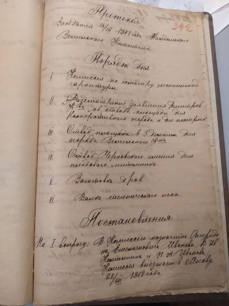 Протокол заседания земельного комитета от 16 марта 1918 г.