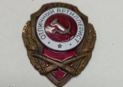 Знак нагрудный «Отличный артиллерист»