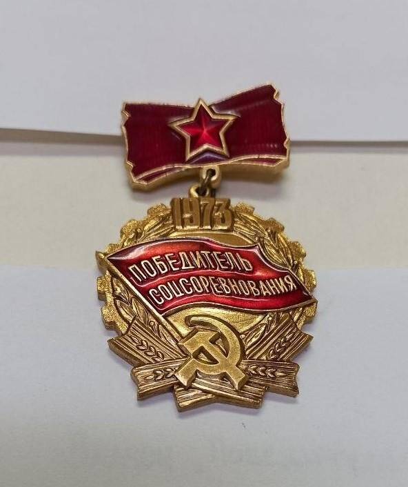 Знак «Победитель социалистического соревнования» 1973 года