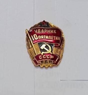 Знак «Ударник десятой пятилетки»