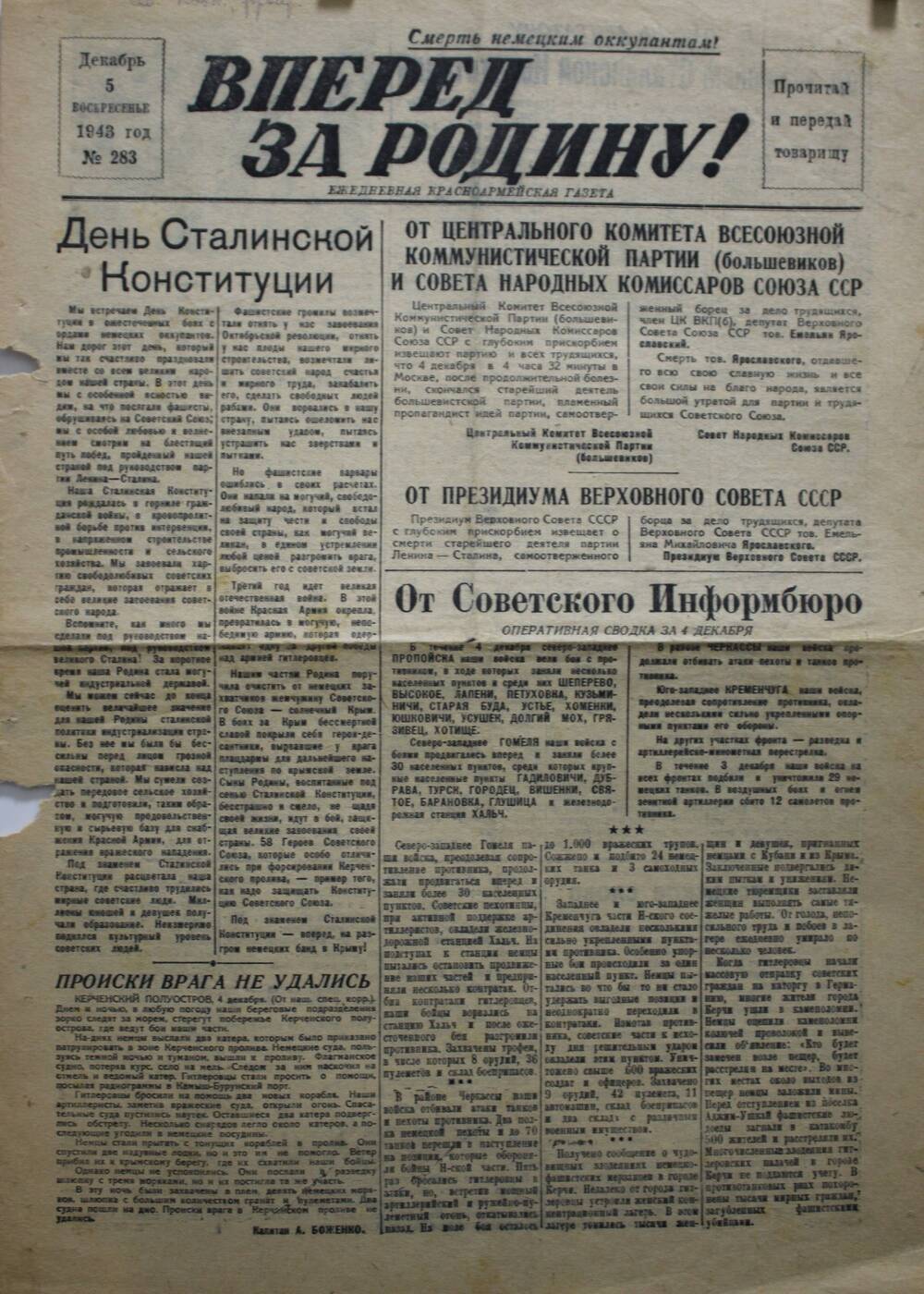 Красноармейская газета Вперед за Родину! № 283 от 5 декабря 1943 г.