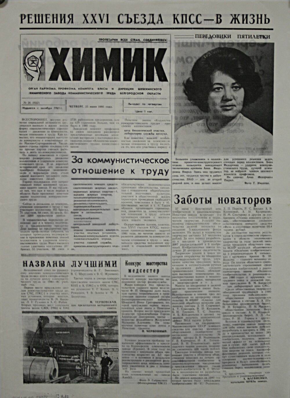 Газета Химик № 26 (932) от 25 июня 1981 г.