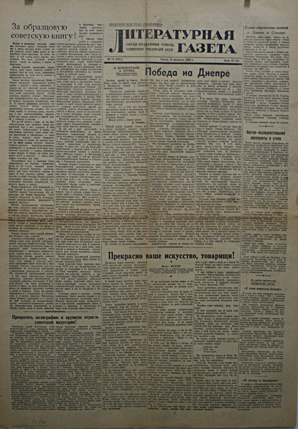 Литературная газета № 14 (2501) от 16 февраля 1949 г.