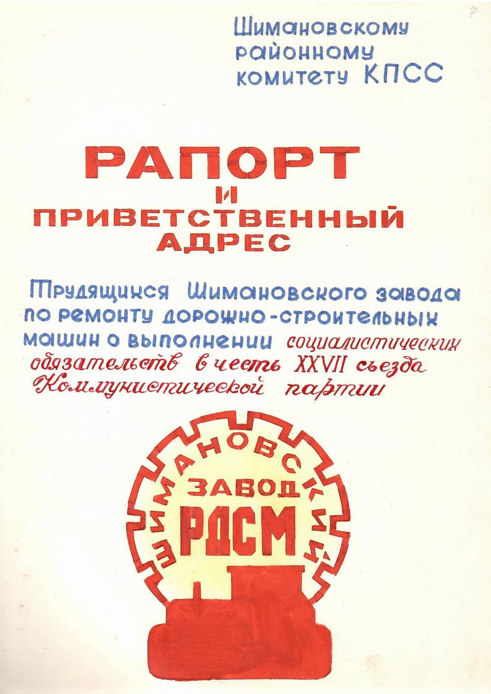 Рапорт и адрес приветственный о выполнении соц. обязательств завода РДСМ