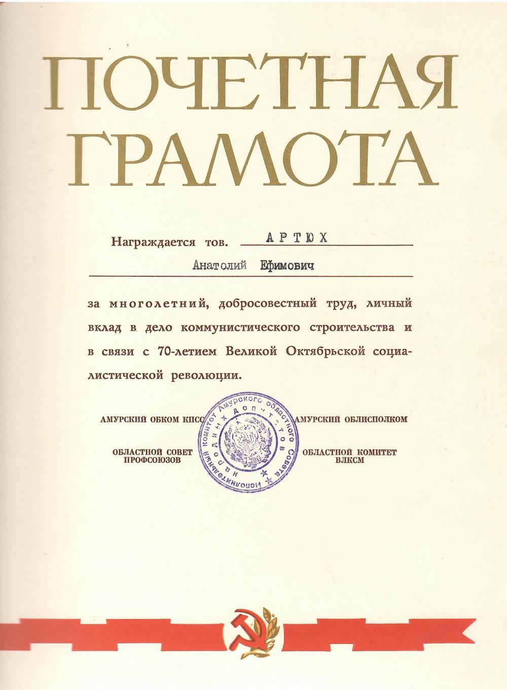 Грамота почётная Артюху Анатолию Ефимовичу за многолетний, добросовестный труд..