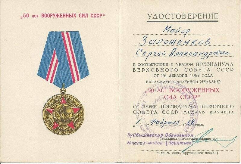 Удостоверение к медали 50 лет Вооруженных сил СССР.