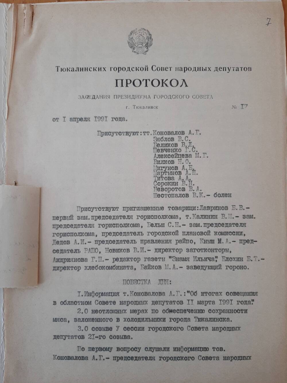 Протокол от 01.04.1991 года.