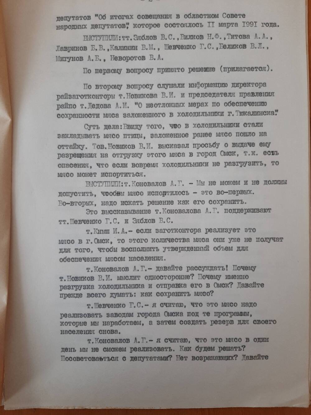 Протокол от 01.04.1991 года.