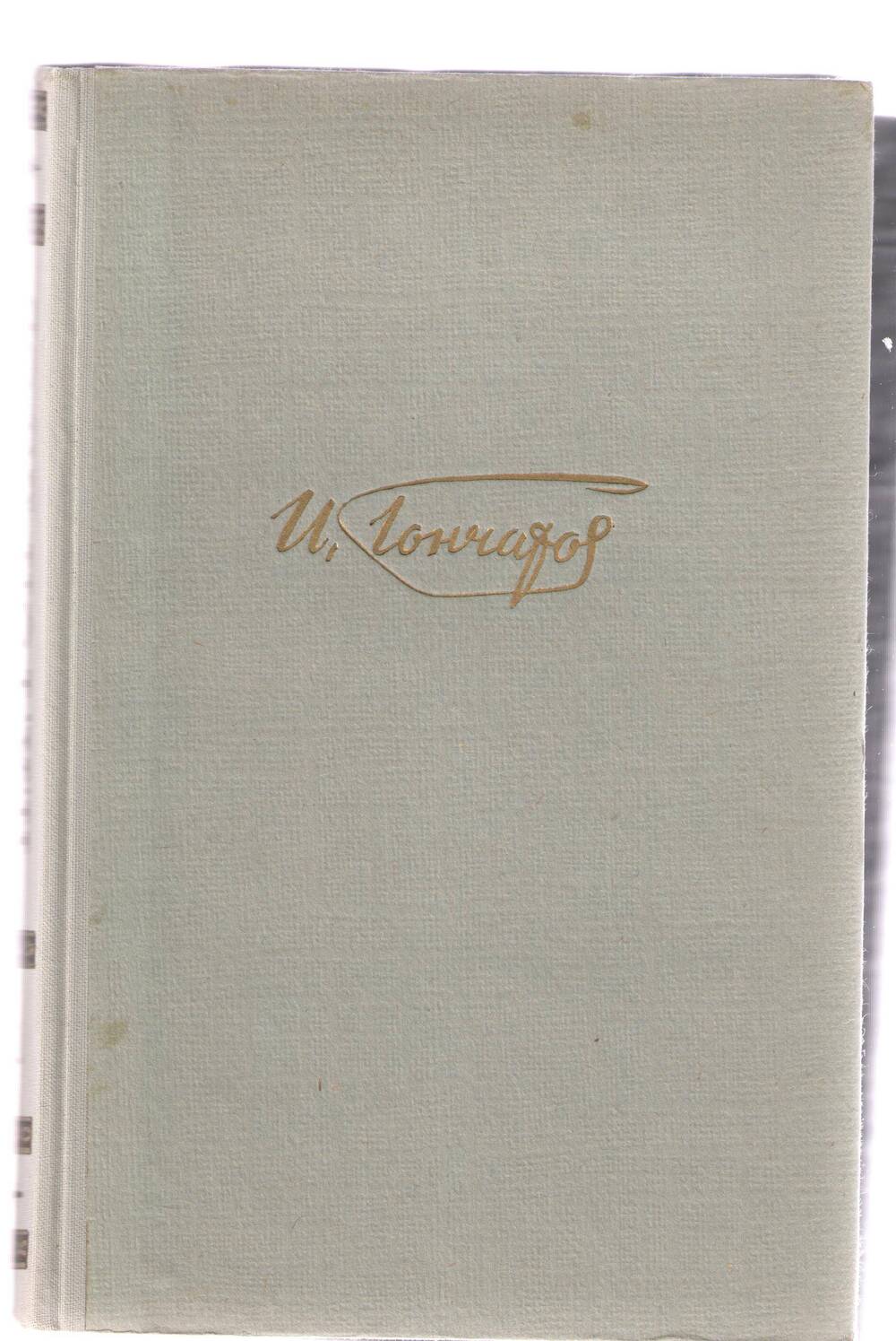 Книга И.А.Гончаров.Собрание сочинений.Том 1.