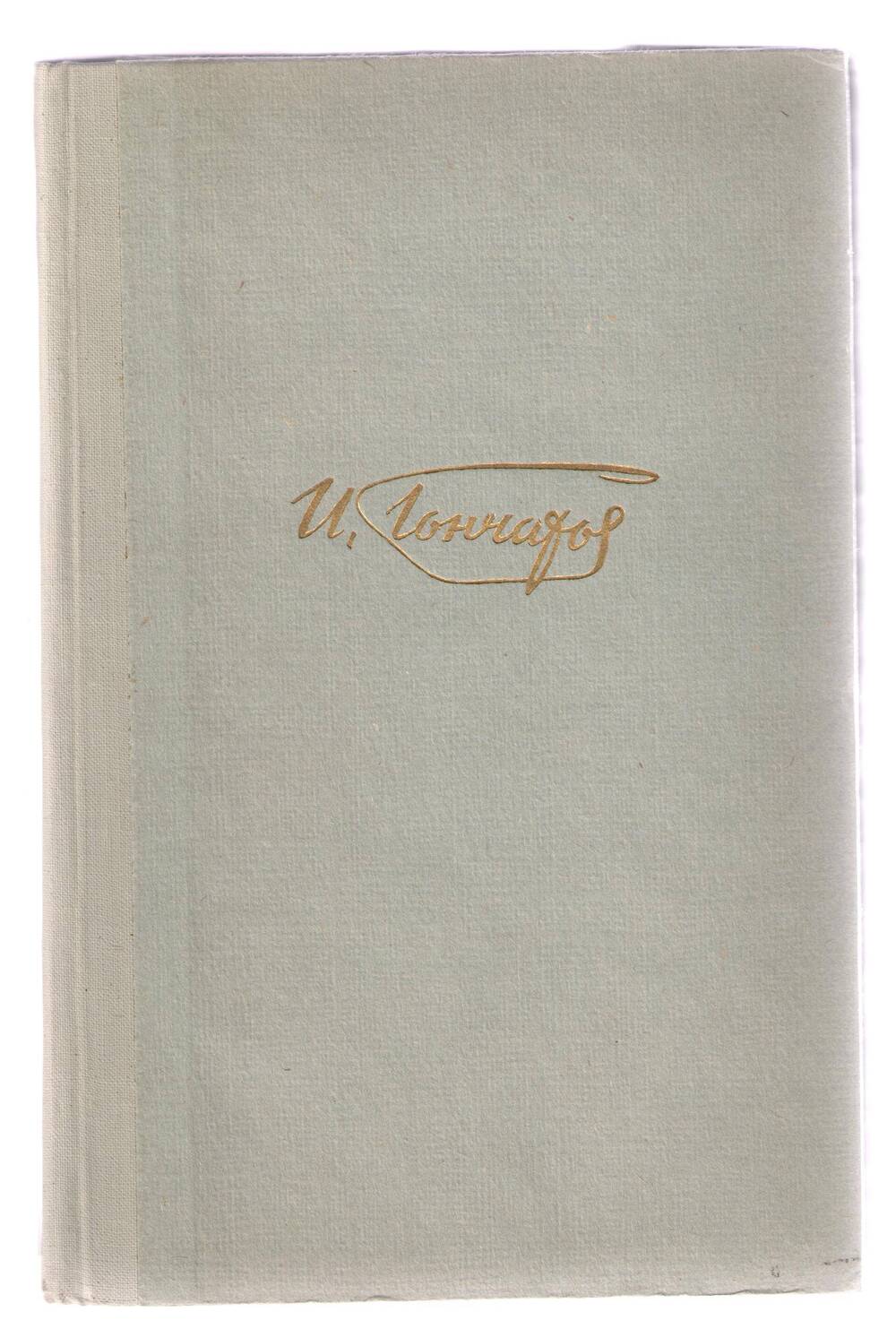 Книга И.А.Гончаров.Собрание сочинений.Том 2.