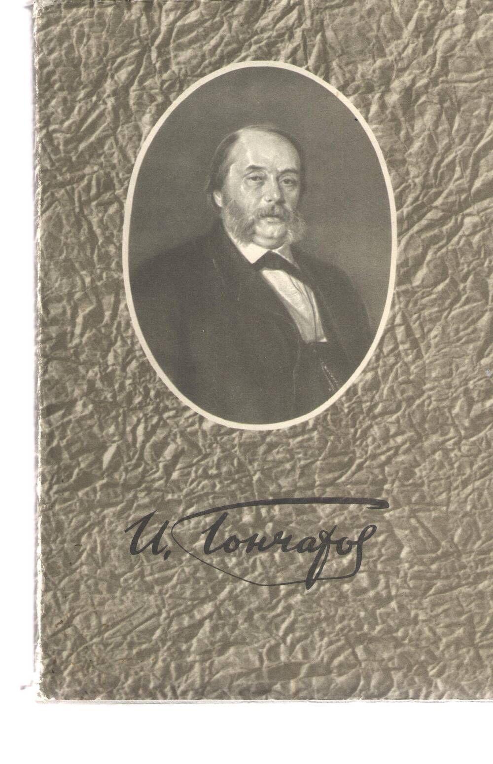 Книга И.А.Гончаров.Собрание сочинений.Том 5.