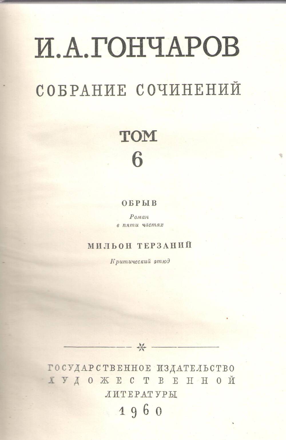 Книга И.А.Гончаров.Собрание сочинений.Том 6.