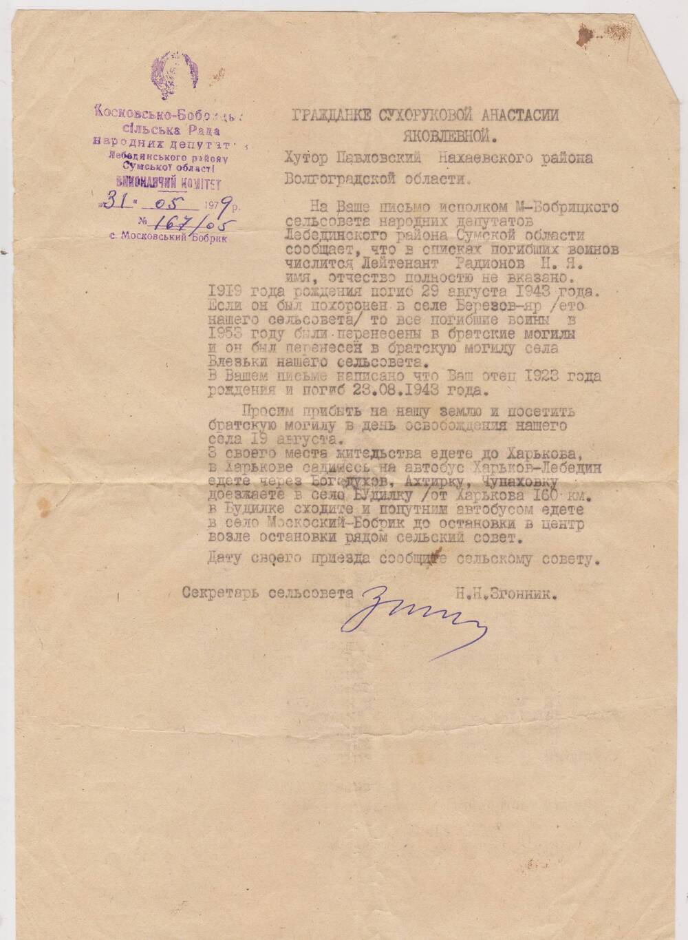 Ответ на письмо Сухоруковой А.Я. от секретаря сельсовета 31.05.1979 г.