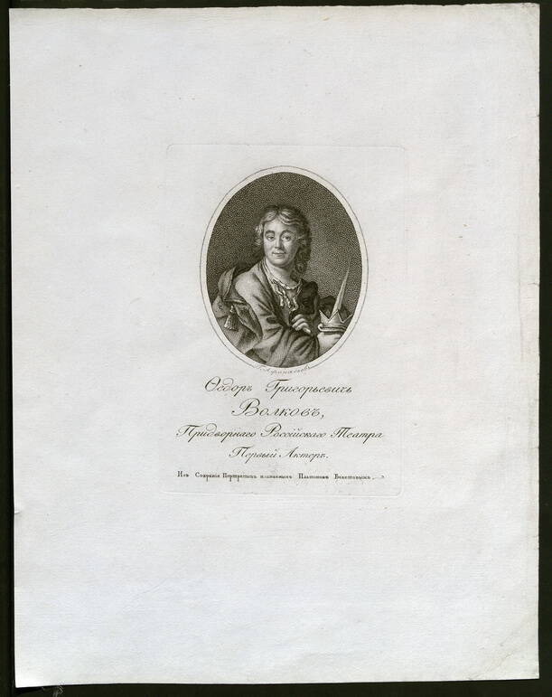 Волков Федор Григорьевич (1729-1763)