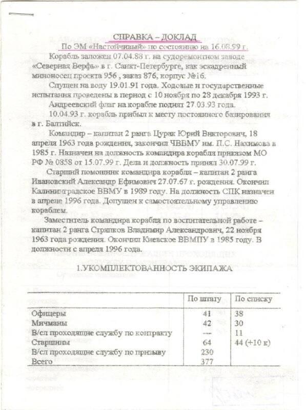 Справка – доклад по э/м «Настойчивый» по состоянию на 16.08.99 г.