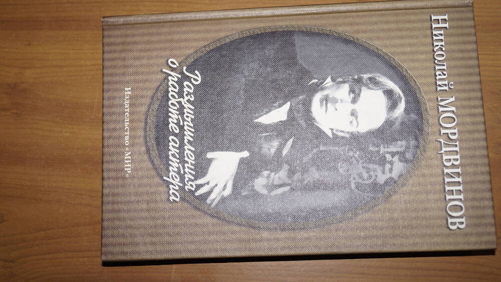 Книга «Николай Мордвинов. Размышления о работе актера»