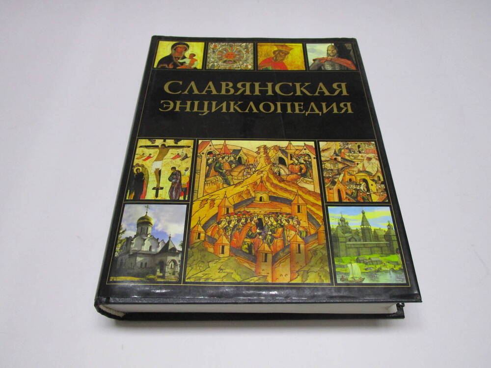 Книга  Славянская энциклопедия. Киевская Русь-Московия. Том 1.